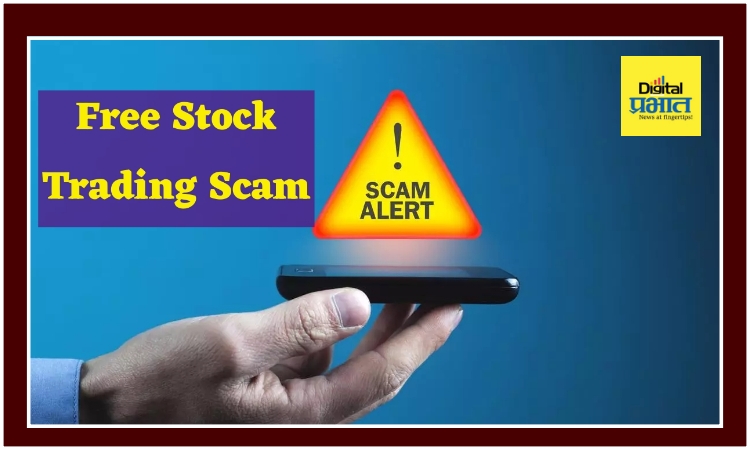 Free Stock Trading Scam ।