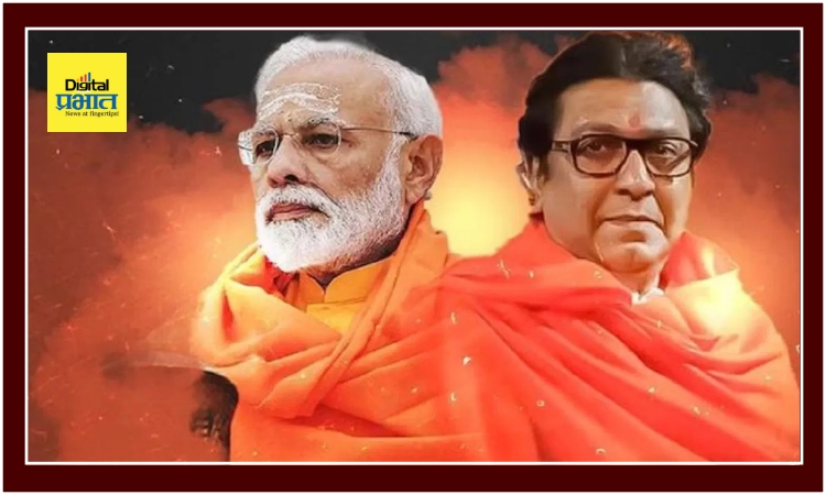Narendra Modi-Raj Thackeray।